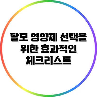 탈모 영양제 선택을 위한 효과적인 체크리스트