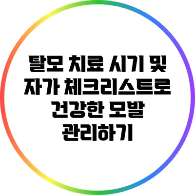 탈모 치료 시기 및 자가 체크리스트로 건강한 모발 관리하기