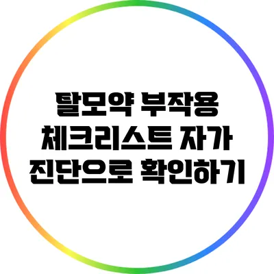 탈모약 부작용 체크리스트: 자가 진단으로 확인하기
