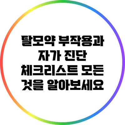 탈모약 부작용과 자가 진단 체크리스트: 모든 것을 알아보세요