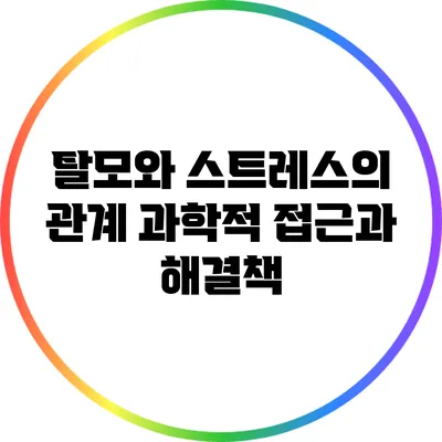 탈모와 스트레스의 관계: 과학적 접근과 해결책