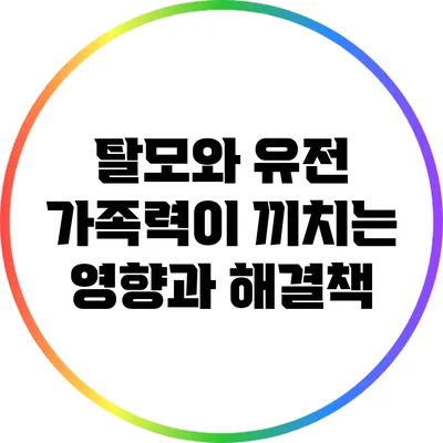 탈모와 유전: 가족력이 끼치는 영향과 해결책