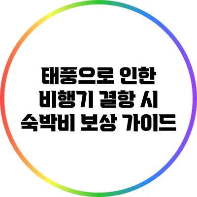 태풍으로 인한 비행기 결항 시 숙박비 보상 가이드