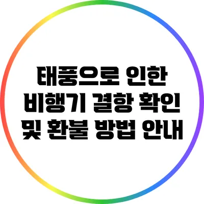 태풍으로 인한 비행기 결항 확인 및 환불 방법 안내
