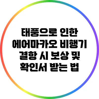 태풍으로 인한 에어마카오 비행기 결항 시 보상 및 확인서 받는 법
