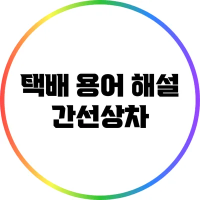 택배 용어 해설: 간선상차