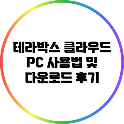 테라박스 클라우드 PC 사용법 및 다운로드 후기