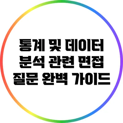 통계 및 데이터 분석 관련 면접 질문 완벽 가이드