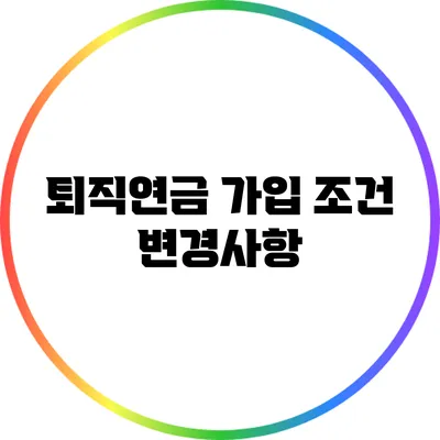 퇴직연금 가입 조건 변경사항