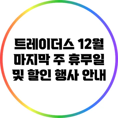 트레이더스 12월 마지막 주 휴무일 및 할인 행사 안내