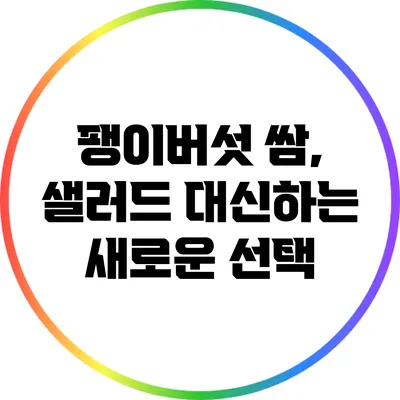 팽이버섯 쌈, 샐러드 대신하는 새로운 선택