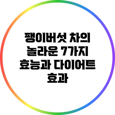 팽이버섯 차의 놀라운 7가지 효능과 다이어트 효과