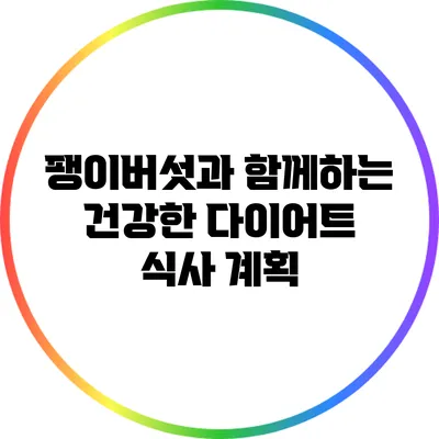 팽이버섯과 함께하는 건강한 다이어트 식사 계획
