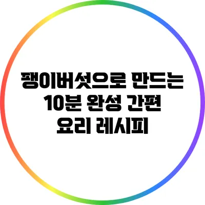 팽이버섯으로 만드는 10분 완성 간편 요리 레시피