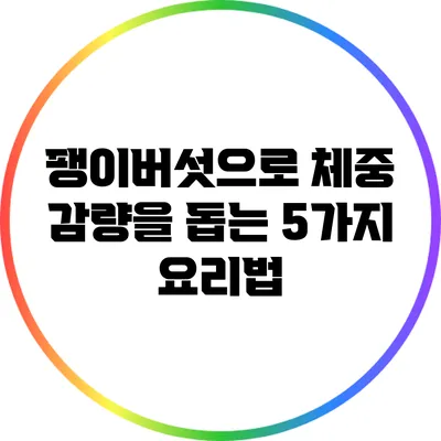팽이버섯으로 체중 감량을 돕는 5가지 요리법
