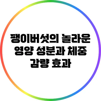 팽이버섯의 놀라운 영양 성분과 체중 감량 효과