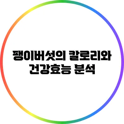 팽이버섯의 칼로리와 건강효능 분석
