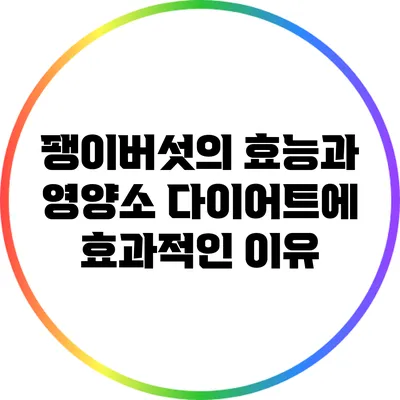 팽이버섯의 효능과 영양소: 다이어트에 효과적인 이유
