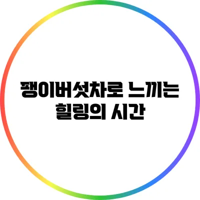 팽이버섯차로 느끼는 힐링의 시간