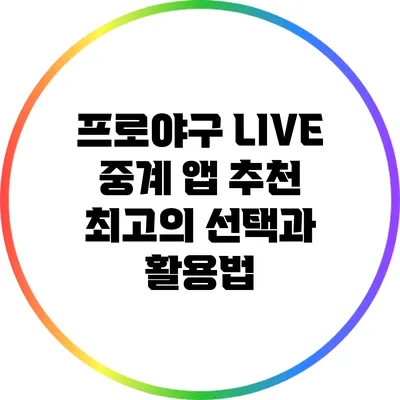 프로야구 LIVE 중계 앱 추천: 최고의 선택과 활용법
