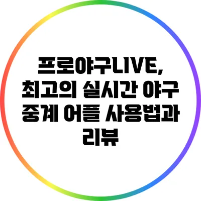 프로야구LIVE, 최고의 실시간 야구 중계 어플 사용법과 리뷰
