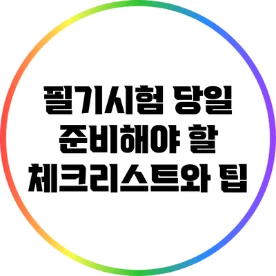 필기시험 당일 준비해야 할 체크리스트와 팁