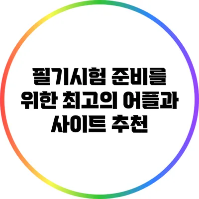 필기시험 준비를 위한 최고의 어플과 사이트 추천