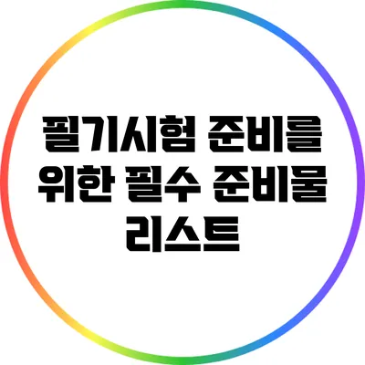 필기시험 준비를 위한 필수 준비물 리스트