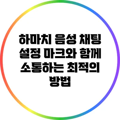 하마치 음성 채팅 설정: 마크와 함께 소통하는 최적의 방법