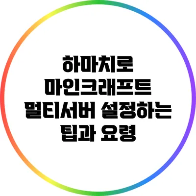 하마치로 마인크래프트 멀티서버 설정하는 팁과 요령