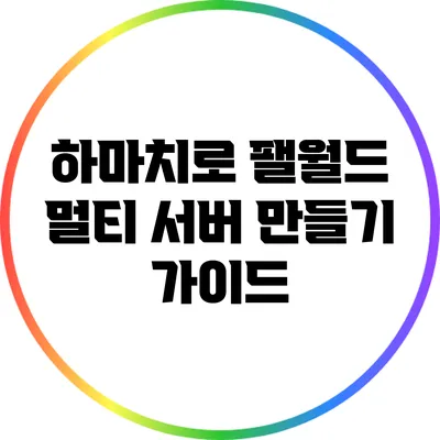 하마치로 팰월드 멀티 서버 만들기 가이드