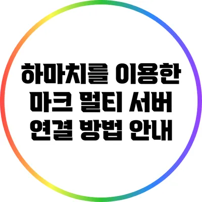 하마치를 이용한 마크 멀티 서버 연결 방법 안내