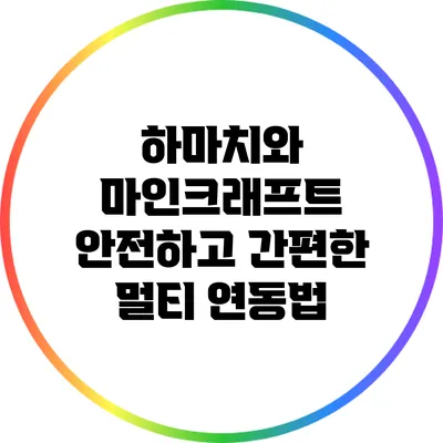 하마치와 마인크래프트 안전하고 간편한 멀티 연동법
