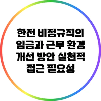 한전 비정규직의 임금과 근무 환경 개선 방안: 실천적 접근 필요성