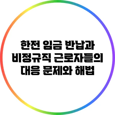 한전 임금 반납과 비정규직 근로자들의 대응: 문제와 해법