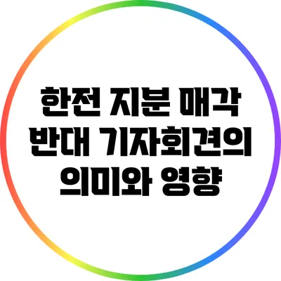한전 지분 매각 반대 기자회견의 의미와 영향