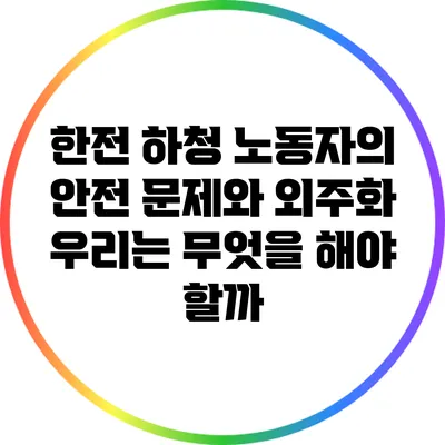 한전 하청 노동자의 안전 문제와 외주화: 우리는 무엇을 해야 할까?