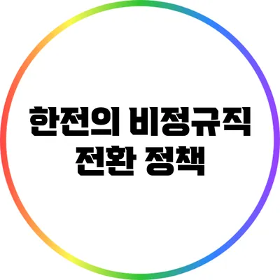 한전의 비정규직 전환 정책