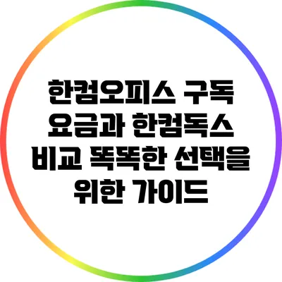 한컴오피스 구독 요금과 한컴독스 비교: 똑똑한 선택을 위한 가이드