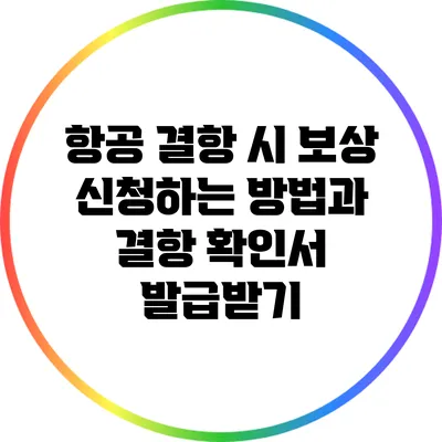 항공 결항 시 보상 신청하는 방법과 결항 확인서 발급받기