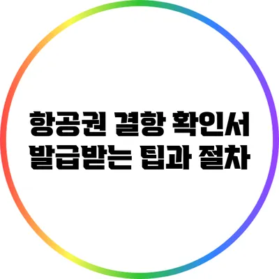 항공권 결항 확인서 발급받는 팁과 절차