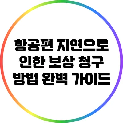 항공편 지연으로 인한 보상 청구 방법 완벽 가이드
