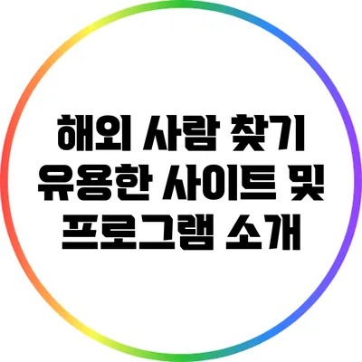 해외 사람 찾기: 유용한 사이트 및 프로그램 소개