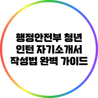 행정안전부 청년 인턴 자기소개서 작성법 완벽 가이드
