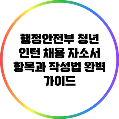 행정안전부 청년 인턴 채용: 자소서 항목과 작성법 완벽 가이드