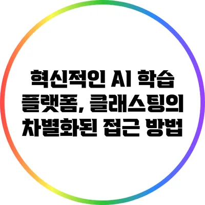 혁신적인 AI 학습 플랫폼, 클래스팅의 차별화된 접근 방법