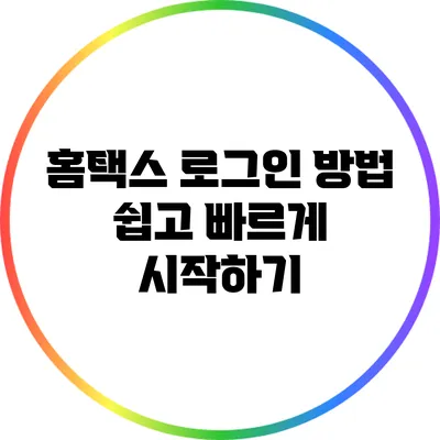 홈택스 로그인 방법: 쉽고 빠르게 시작하기