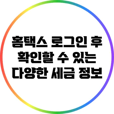 홈택스 로그인 후 확인할 수 있는 다양한 세금 정보