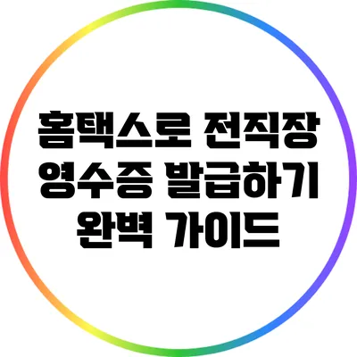 홈택스로 전직장 영수증 발급하기: 완벽 가이드