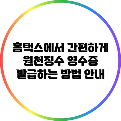 홈택스에서 간편하게 원천징수 영수증 발급하는 방법 안내